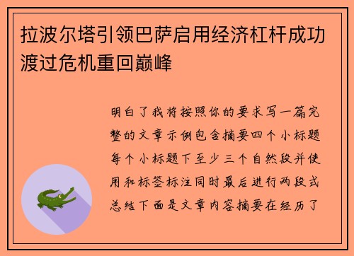 拉波尔塔引领巴萨启用经济杠杆成功渡过危机重回巅峰
