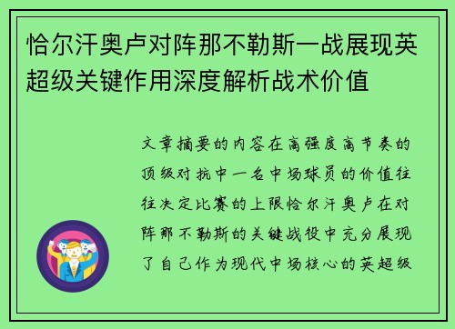 恰尔汗奥卢对阵那不勒斯一战展现英超级关键作用深度解析战术价值