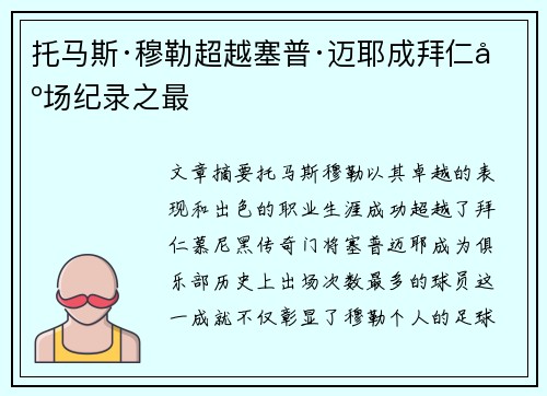托马斯·穆勒超越塞普·迈耶成拜仁出场纪录之最