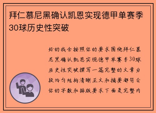 拜仁慕尼黑确认凯恩实现德甲单赛季30球历史性突破