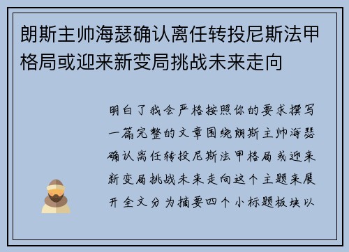 朗斯主帅海瑟确认离任转投尼斯法甲格局或迎来新变局挑战未来走向 朗斯主帅海瑟确认离任转投尼斯法甲格局或迎来新变局挑战未来走向