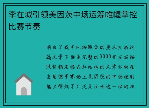李在城引领美因茨中场运筹帷幄掌控比赛节奏