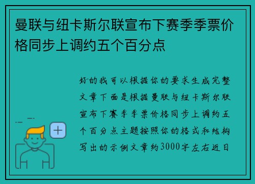 曼联与纽卡斯尔联宣布下赛季季票价格同步上调约五个百分点
