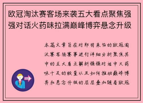 欧冠淘汰赛客场来袭五大看点聚焦强强对话火药味拉满巅峰博弈悬念升级