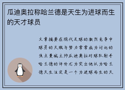 瓜迪奥拉称哈兰德是天生为进球而生的天才球员 瓜迪奥拉称哈兰德是天生为进球而生的天才球员