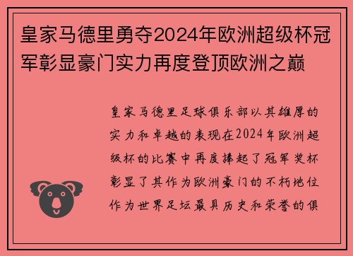 皇家马德里勇夺2024年欧洲超级杯冠军彰显豪门实力再度登顶欧洲之巅
