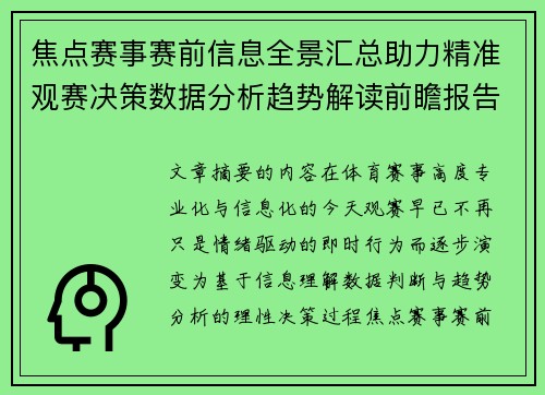 焦点赛事赛前信息全景汇总助力精准观赛决策数据分析趋势解读前瞻报告 焦点赛事赛前信息全景汇总助力精准观赛决策数据分析趋势解读前瞻报告