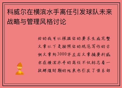 科威尔在横滨水手离任引发球队未来战略与管理风格讨论 科威尔在横滨水手离任引发球队未来战略与管理风格讨论