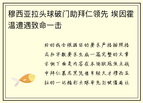 穆西亚拉头球破门助拜仁领先 埃因霍温遭遇致命一击 穆西亚拉头球破门助拜仁领先 埃因霍温遭遇致命一击