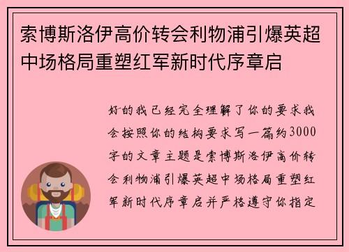 索博斯洛伊高价转会利物浦引爆英超中场格局重塑红军新时代序章启 索博斯洛伊高价转会利物浦引爆英超中场格局重塑红军新时代序章启