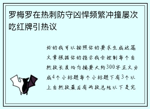 罗梅罗在热刺防守凶悍频繁冲撞屡次吃红牌引热议