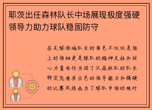 耶茨出任森林队长中场展现极度强硬领导力助力球队稳固防守