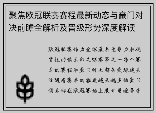 聚焦欧冠联赛赛程最新动态与豪门对决前瞻全解析及晋级形势深度解读