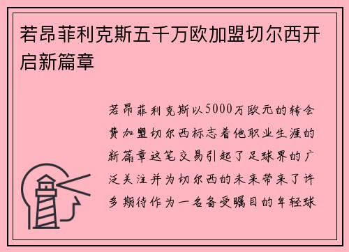 若昂菲利克斯五千万欧加盟切尔西开启新篇章 若昂菲利克斯五千万欧加盟切尔西开启新篇章