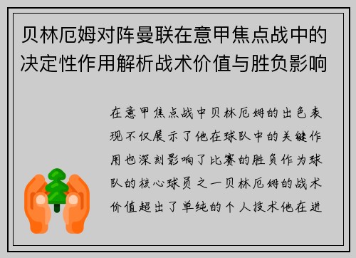 贝林厄姆对阵曼联在意甲焦点战中的决定性作用解析战术价值与胜负影响 贝林厄姆对阵曼联在意甲焦点战中的决定性作用解析战术价值与胜负影响