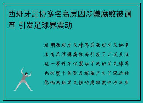 西班牙足协多名高层因涉嫌腐败被调查 引发足球界震动 西班牙足协多名高层因涉嫌腐败被调查 引发足球界震动