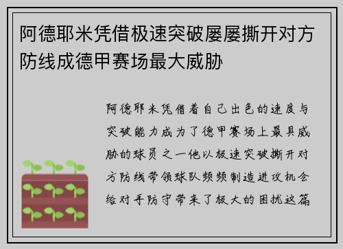阿德耶米凭借极速突破屡屡撕开对方防线成德甲赛场最大威胁
