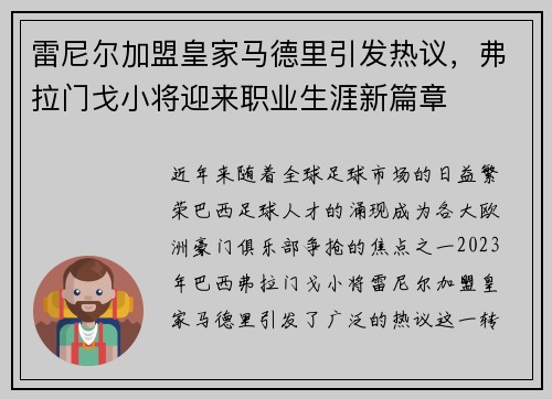 雷尼尔加盟皇家马德里引发热议,弗拉门戈小将迎来职业生涯新篇章 雷尼尔加盟皇家马德里引发热议,弗拉门戈小将迎来职业生涯新篇章