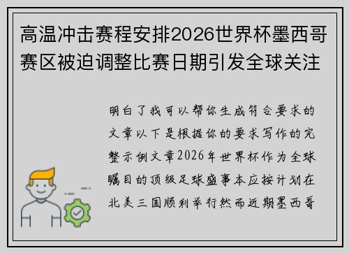 高温冲击赛程安排2026世界杯墨西哥赛区被迫调整比赛日期引发全球关注