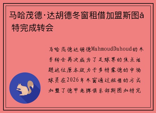 马哈茂德·达胡德冬窗租借加盟斯图加特完成转会