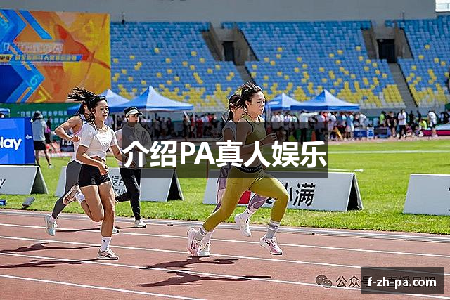 介绍PA真人娱乐